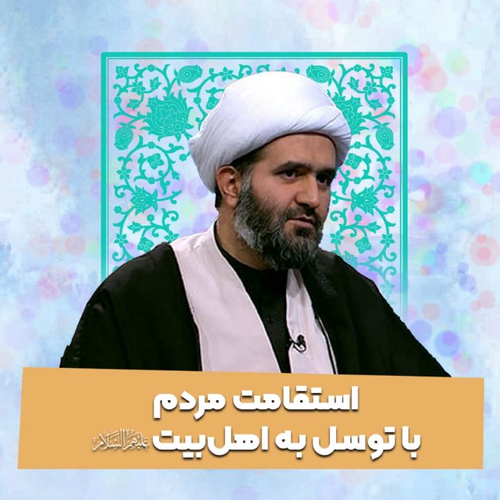 استقامت مردم با توسل به اهل‌بیت علیهم السلام