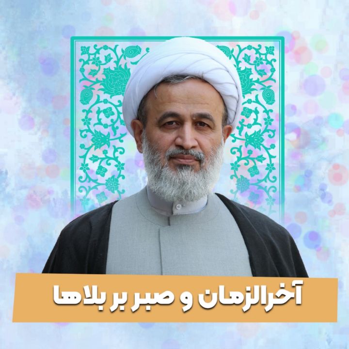 آخرالزمان و صبر بر بلاها