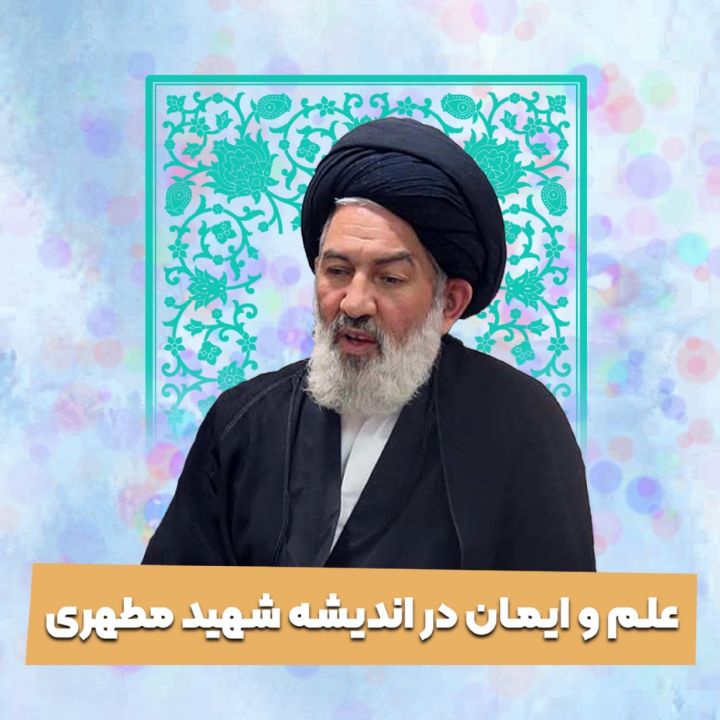 علم و ایمان در اندیشه شهید مطهری