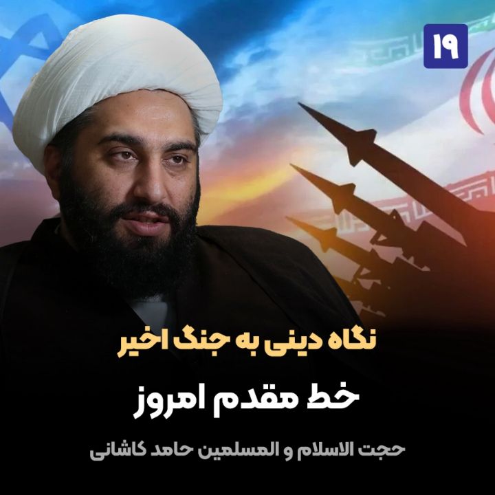 نگاه دینی به جنگ اخیر، 19