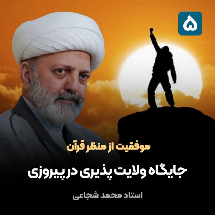 موفقیت از منظر قرآن، 5