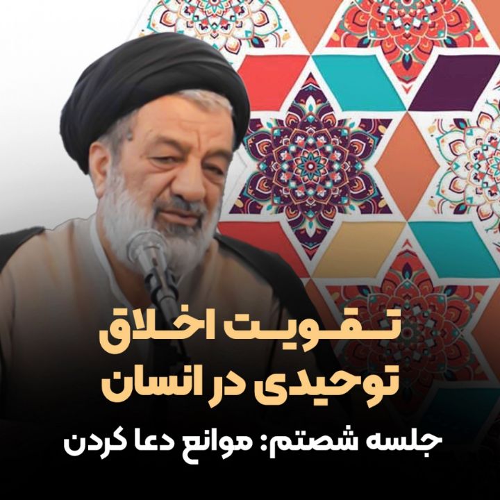 تقویت اخلاق توحیدی در انسان، 60