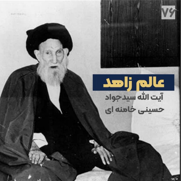 عالِم زاهد - آیت الله سیدجواد حسینی خامنه ای