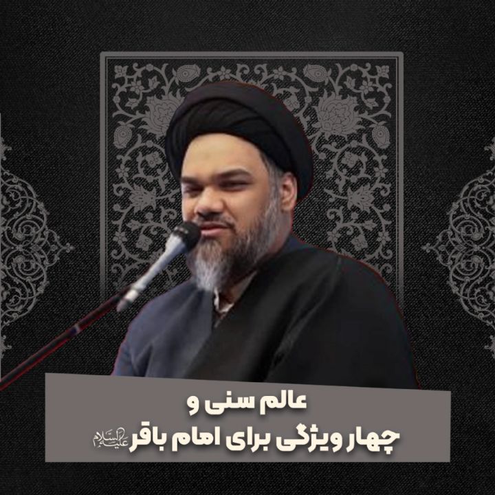 عالم سنی و چهار ویژگی برای امام باقر علیه السلام