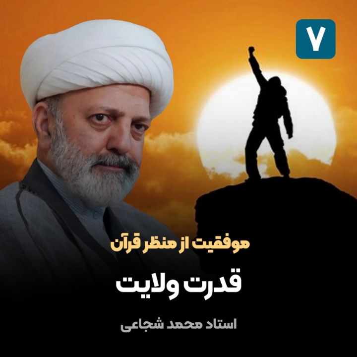 موفقیت از منظر قرآن، 7