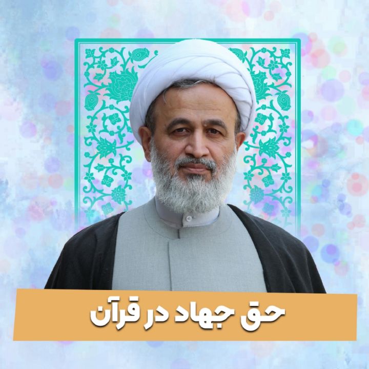 حق جهاد در قرآن 