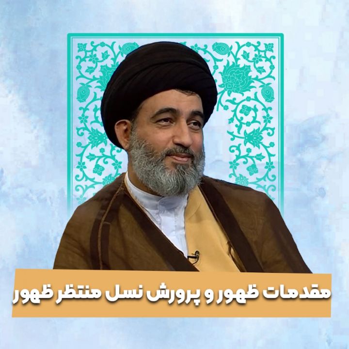 مقدمات ظهور و پرورش نسل منتظر ظهور