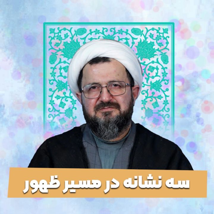 سه نشانه در مسیر ظهور
