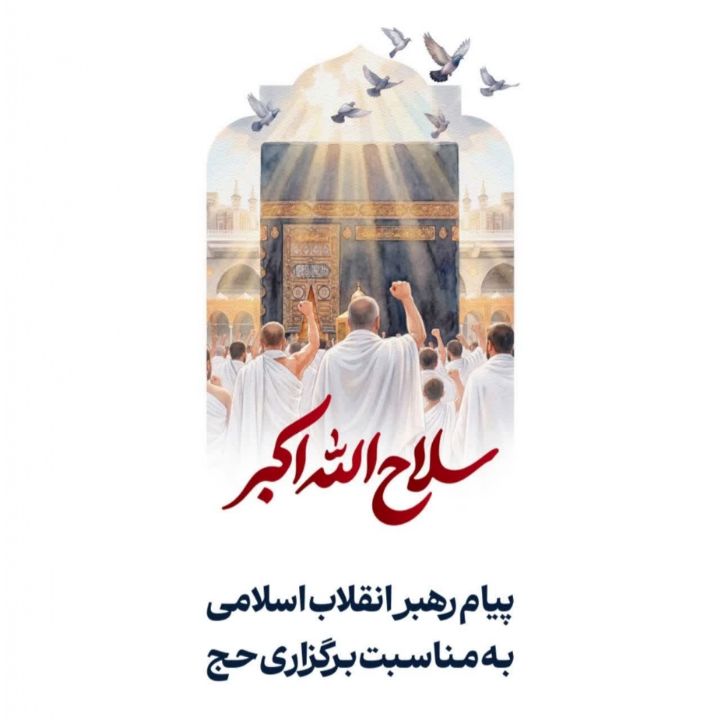پیام رهبر انقلاب اسلامی به مناسبت فرارسیدن موسم حج ابراهیمی