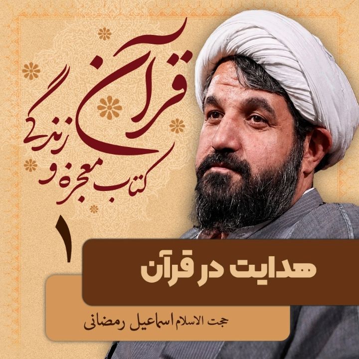 قرآن کتاب معجزه و زندگی، 1