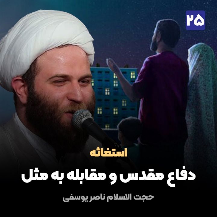استغاثه، 25