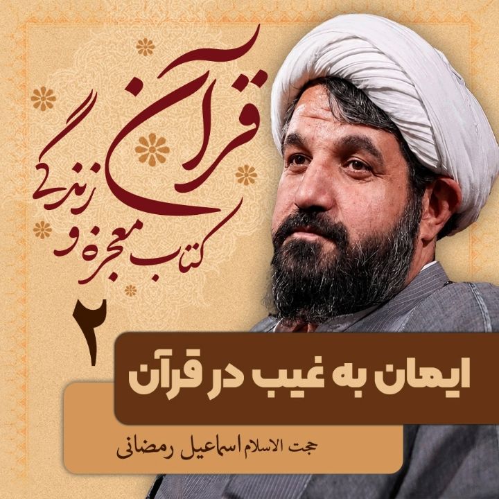 قرآن کتاب معجزه و زندگی، 2