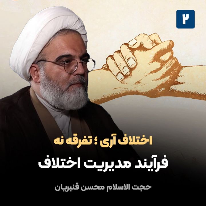 اختلاف آری ؛ تفرقه نه، 2