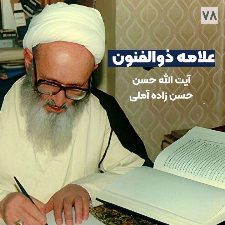علامه ذوالفنون - آیت الله حسن حسن زاده آملی