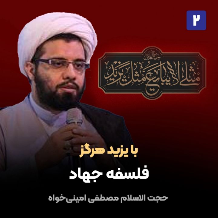 با یزید هرگز، 2