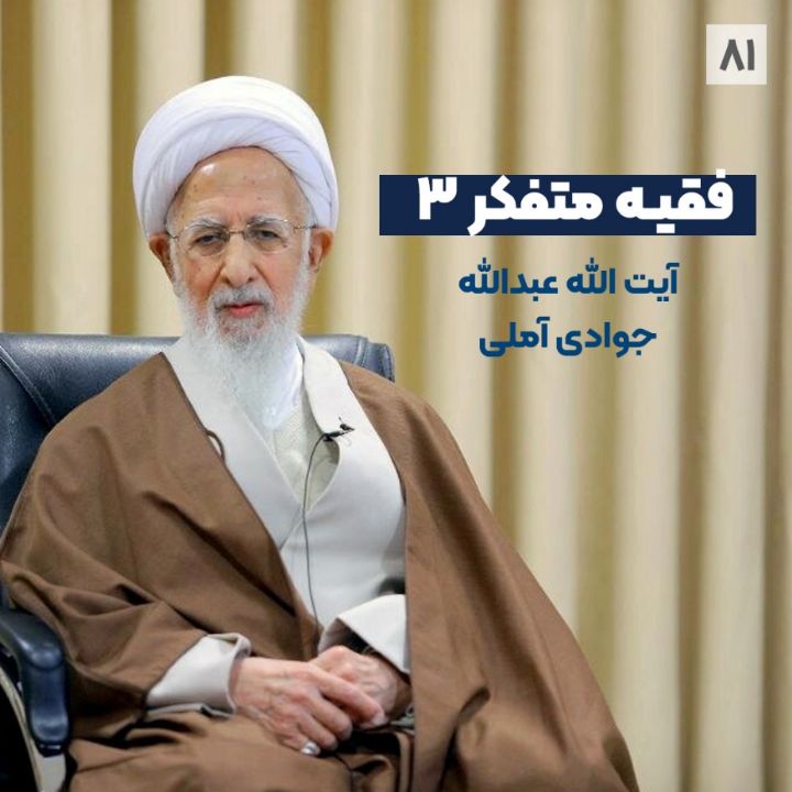 فقیه متفکر 3 - آیت الله عبدالله جوادی آملی
