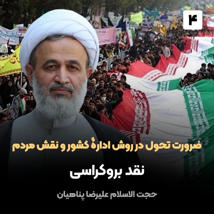 ضرورت تحول در روش ادارۀ کشور و نقش مردم، 4