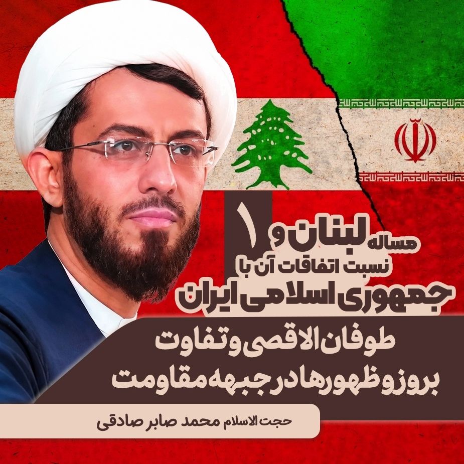 مسئله لبنان و نسبت اتفاقات آن با ایده جمهوری اسلامی ایران، 1