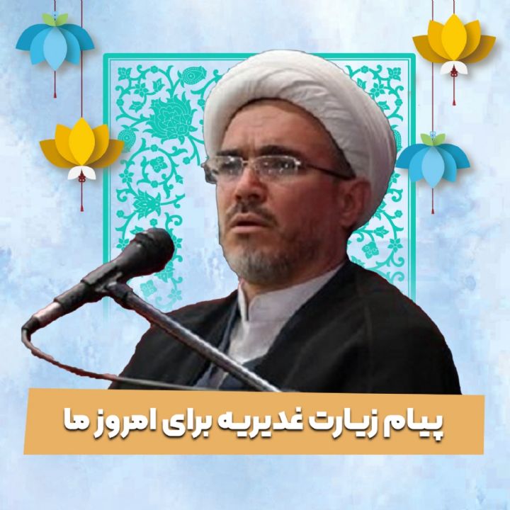 پیام زیارت غدیریه برای امروز ما