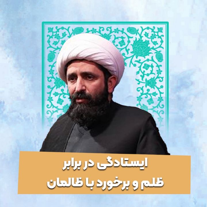 ایستادگی در برابر ظلم و برخورد با ظالمان