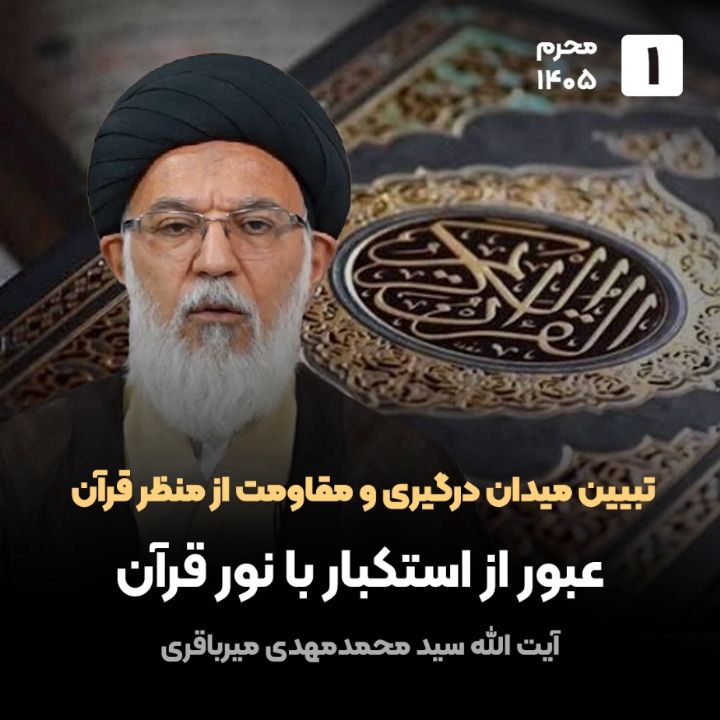 تبیین میدان درگیری و مقاومت از منظر قرآن،1