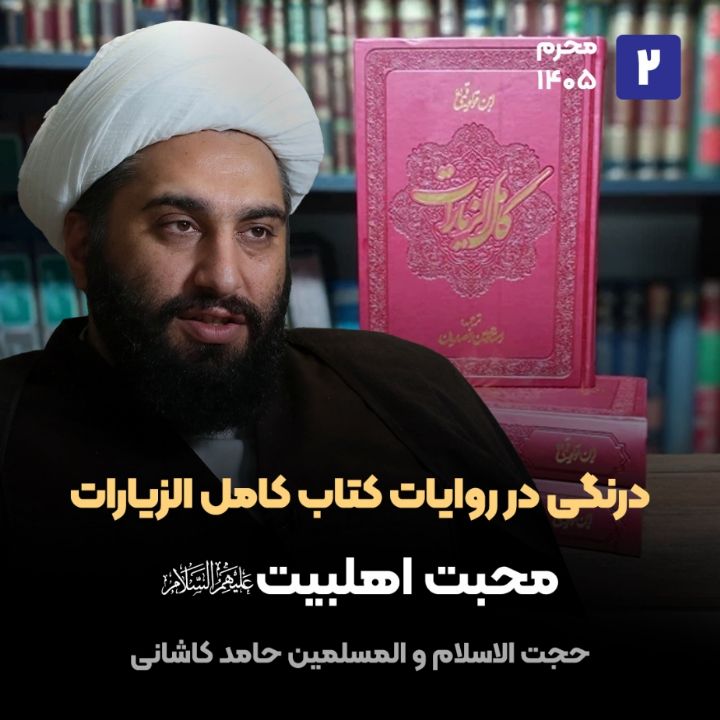 درنگی در روایات کتاب کامل الزیارات، 2