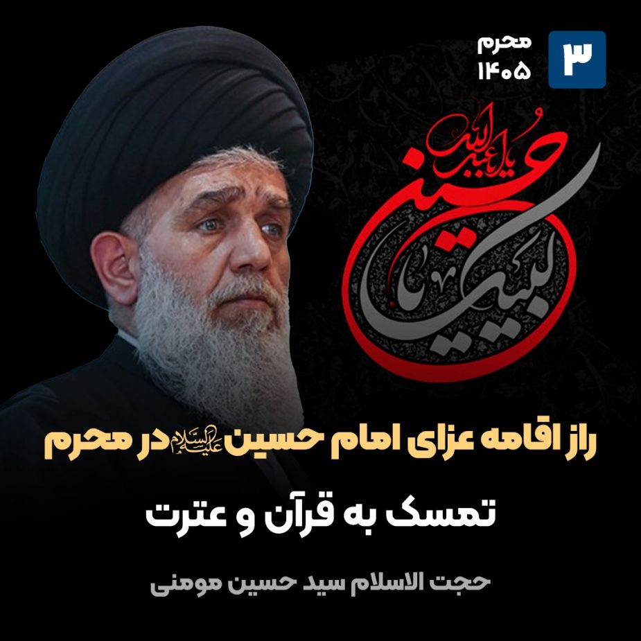 راز اقامه عزای امام حسین علیه‌السلام در محرم، 3