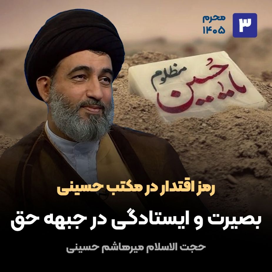 رمز اقتدار در مکتب حسینی،3