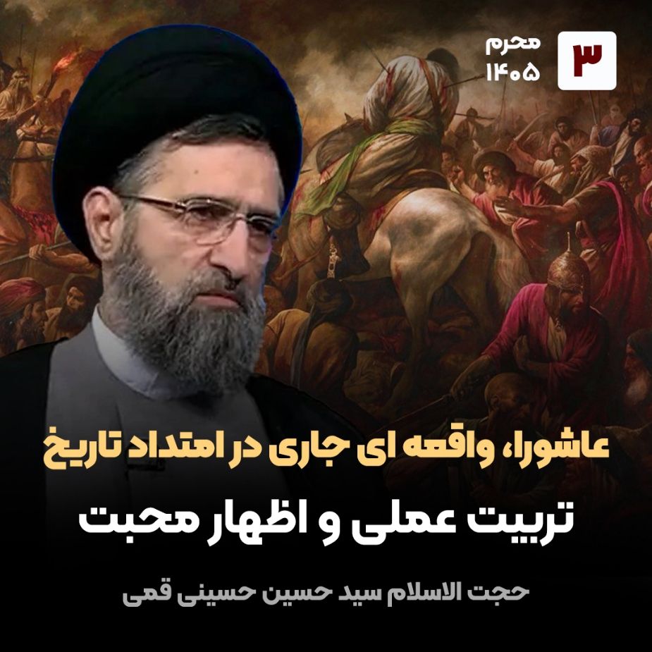 عاشورا، واقعه ای جاری در امتداد تاریخ،3
