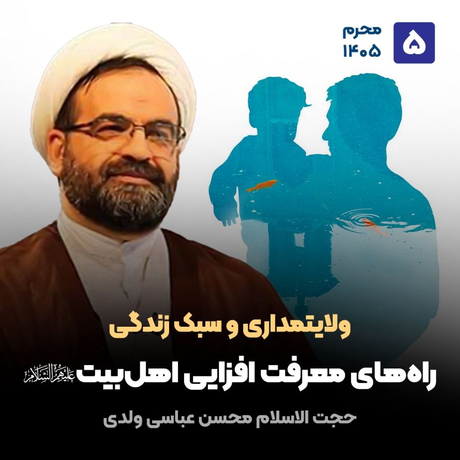 ولایتمداری و سبک زندگی، 5