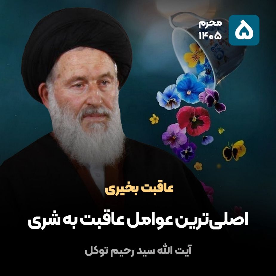 عاقبت بخیری، 5