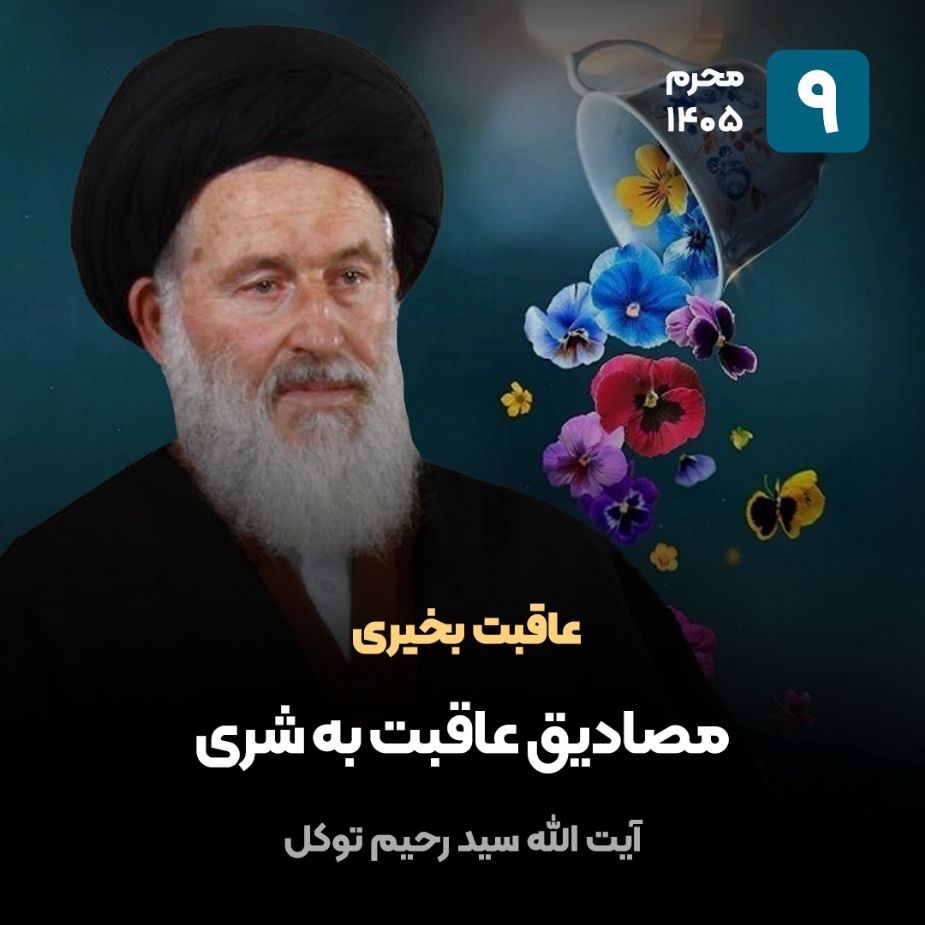 عاقبت بخیری، 9
