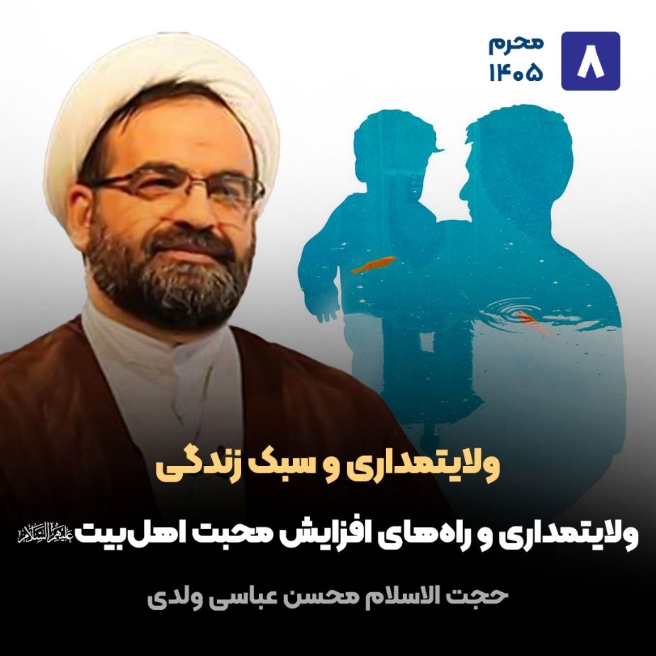 ولایتمداری و سبک زندگی، 8