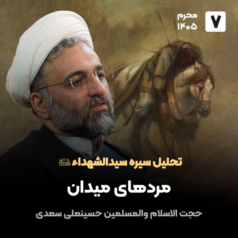 تحلیل سیره سیدالشهداء علیه السلام، 7