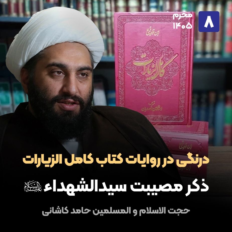 درنگی در روایات کتاب کامل الزیارات، 8