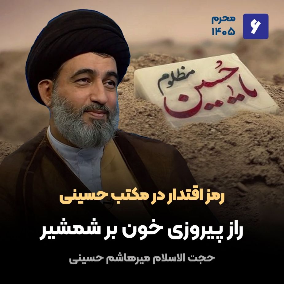 رمز اقتدار در مکتب حسینی، 6