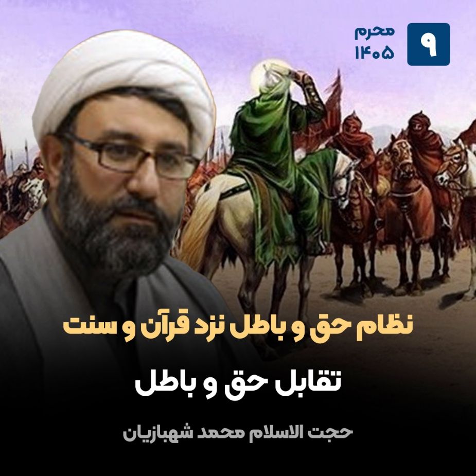 نظام حق و باطل نزد قرآن و سنت، 9