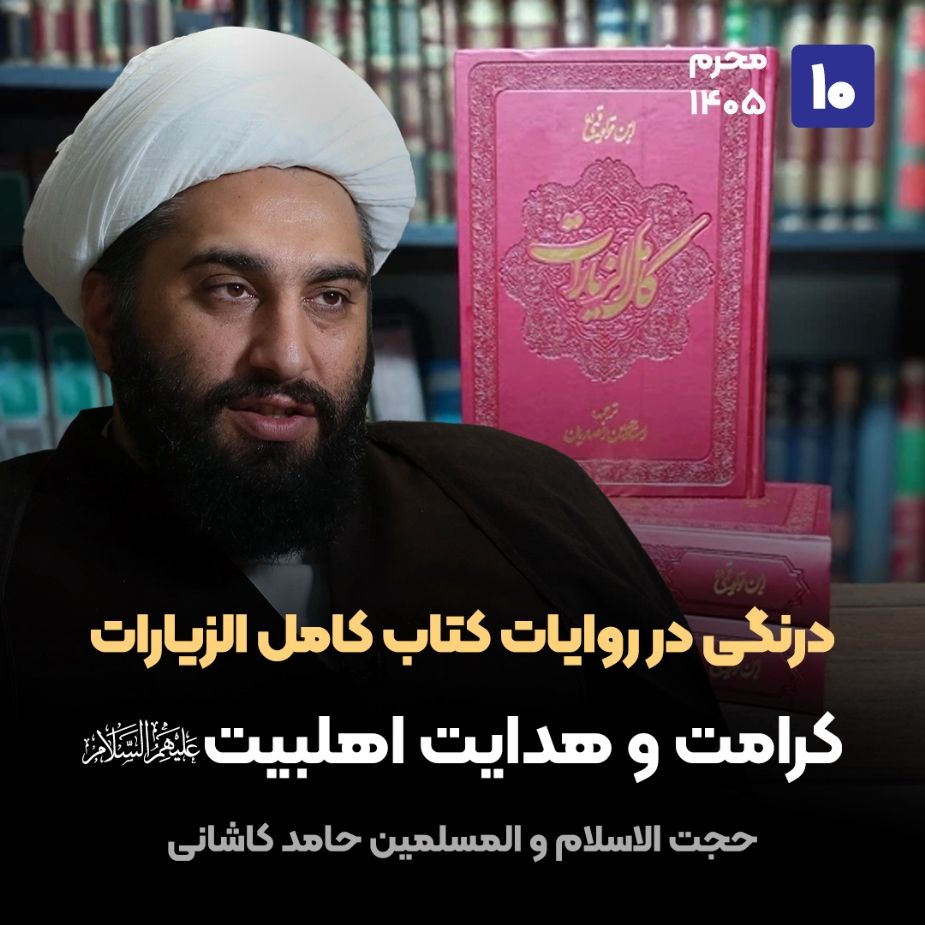 درنگی در روایات کتاب کامل الزیارات، 10