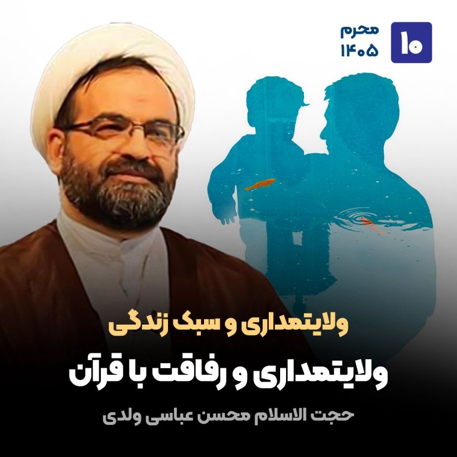 ولایتمداری و سبک زندگی، 10