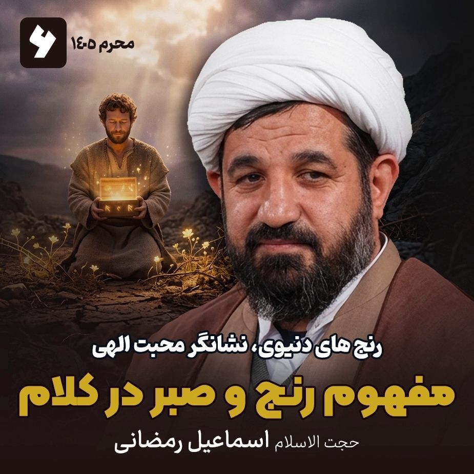 رنج های دنیوی، نشانگر محبت الهی،6