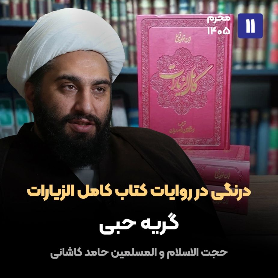 درنگی در روایات کتاب کامل الزیارات، 11