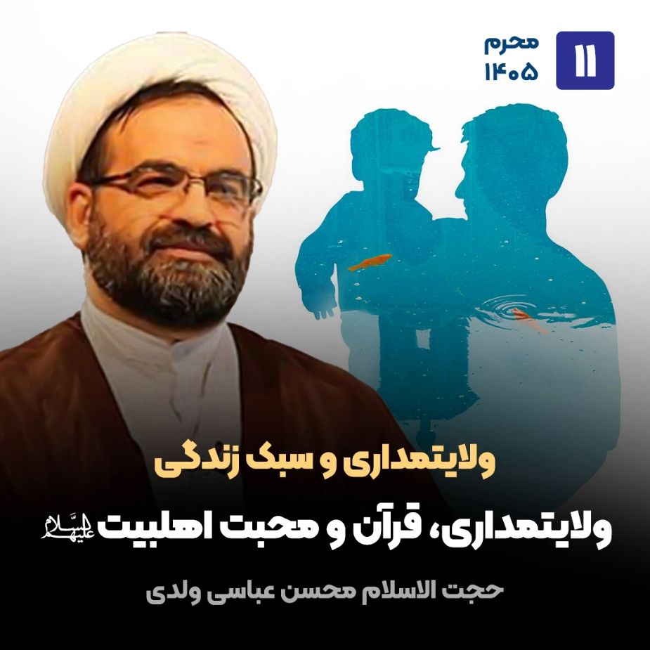 ولایتمداری و سبک زندگی، 11