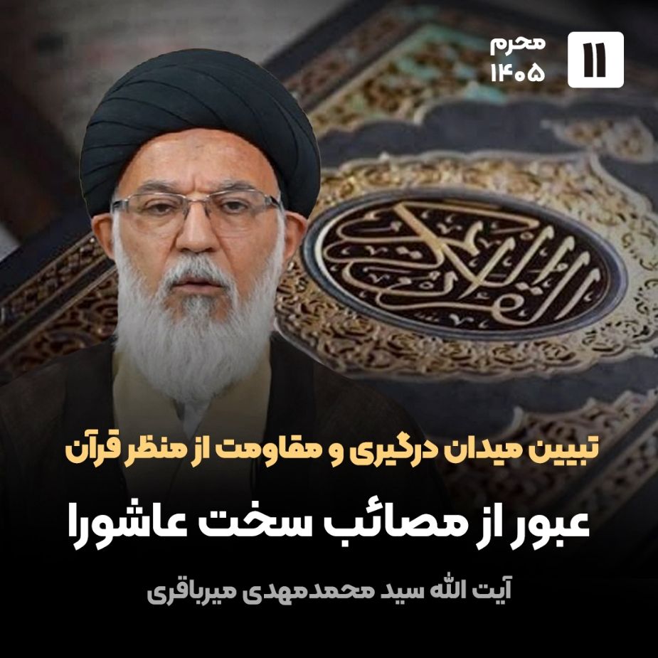 تبیین میدان درگیری و مقاومت از منظر قرآن،11