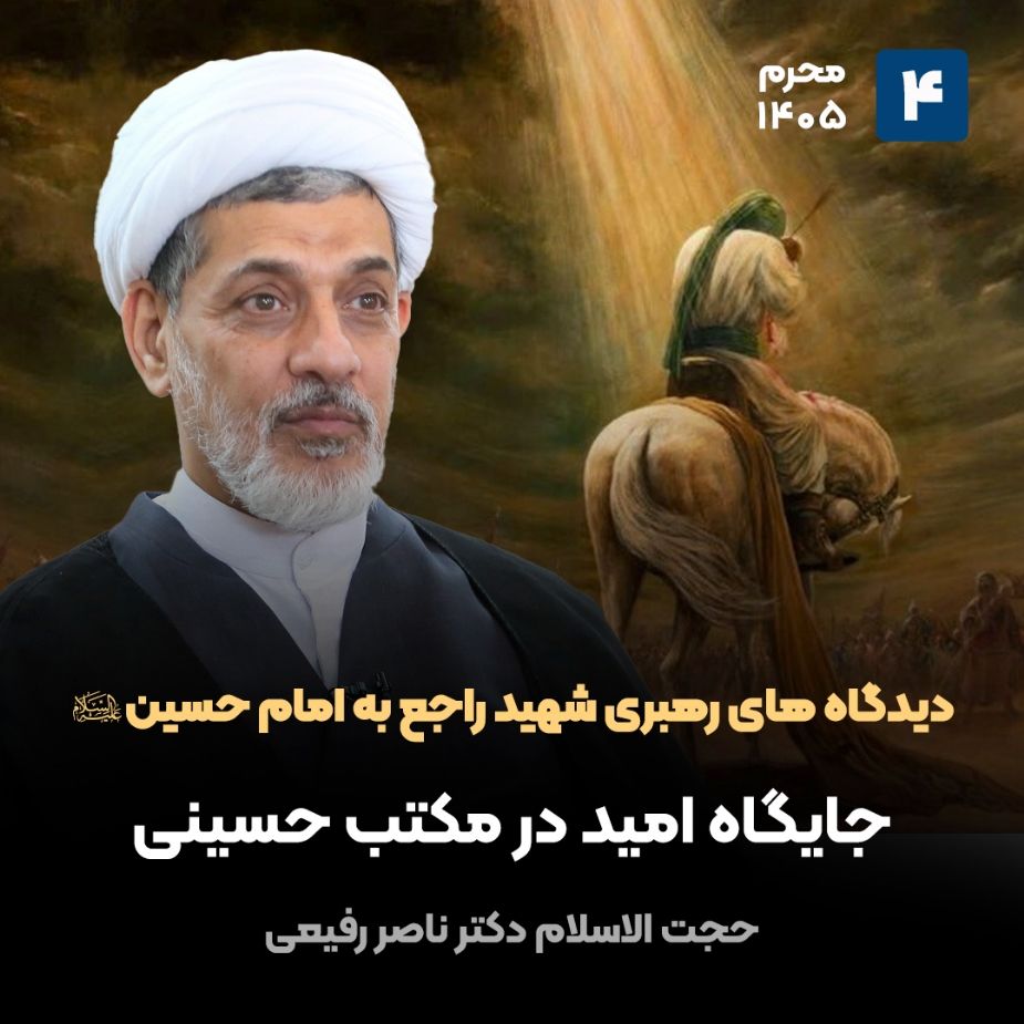دیدگاه های رهبری شهید راجع به امام حسین علیه السلام، 4
