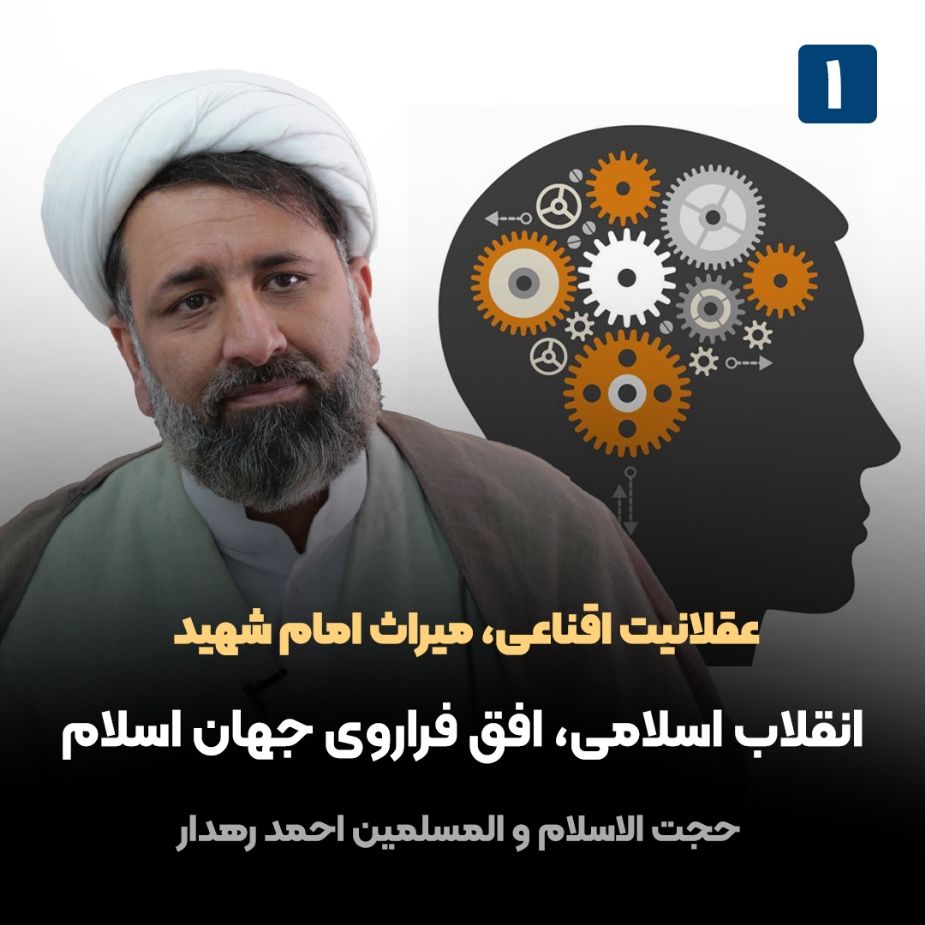 عقلانیت اقناعی، میراث امام شهید، 1