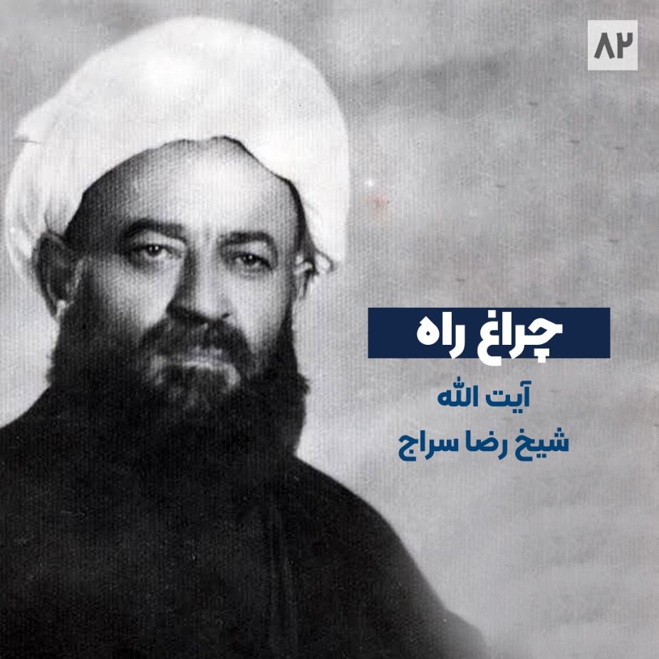 چراغ راه - آیت الله شیخ رضا سراج