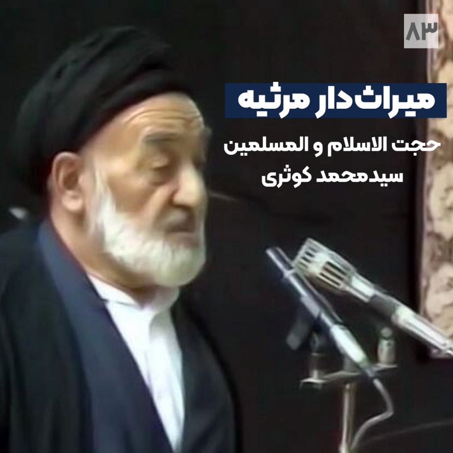 میراث دار مرثیه - حجت الاسلام والمسلمین سیدمحمد کوثری