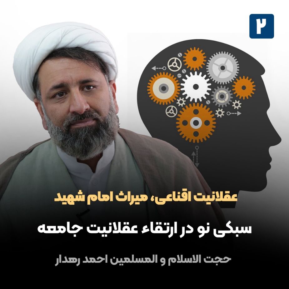 عقلانیت اقناعی، میراث امام شهید، 2