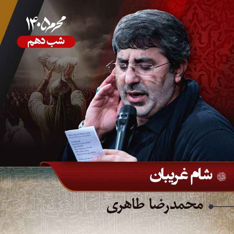 شام غریبان محرم 1405 - محمدرضا طاهری