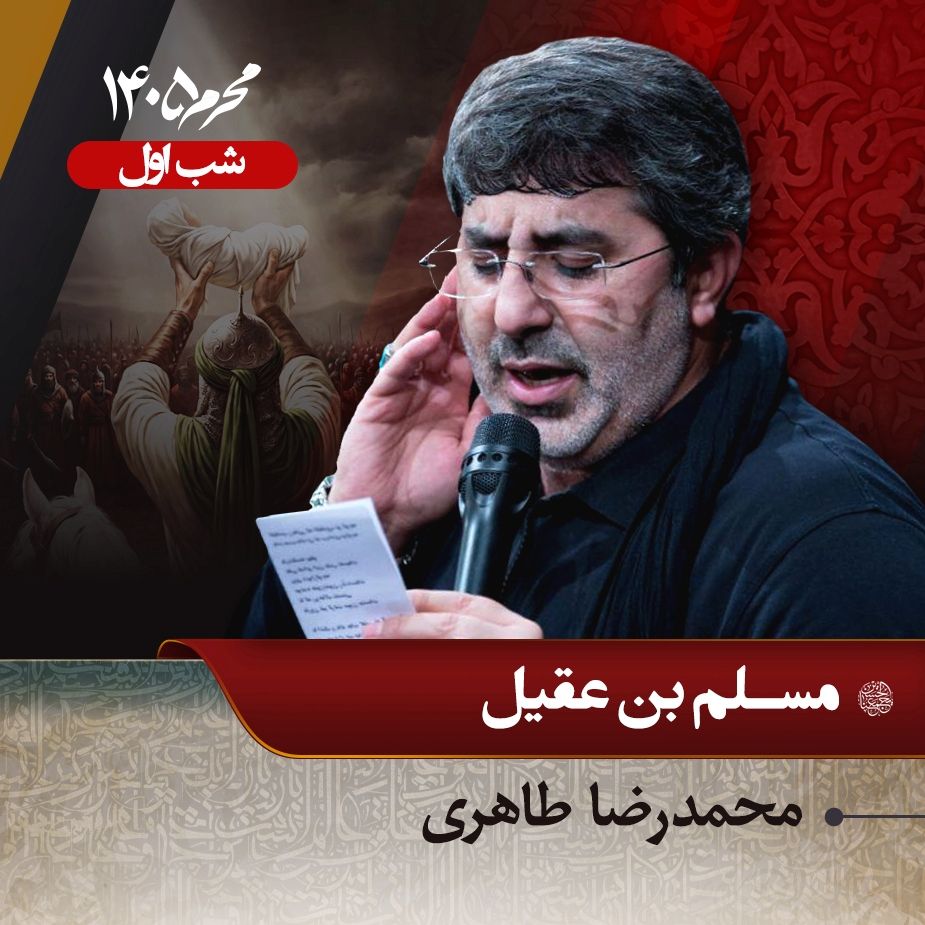 شب اول محرم 1405 - محمدرضا طاهری